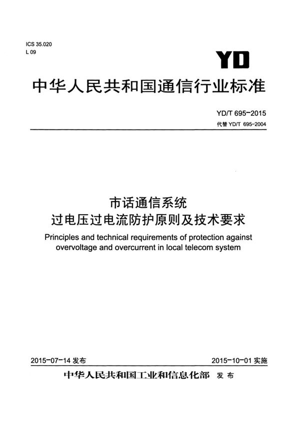 市话通信系统过电压过电流防护原则及技术要求 (YD/T 695-2015）