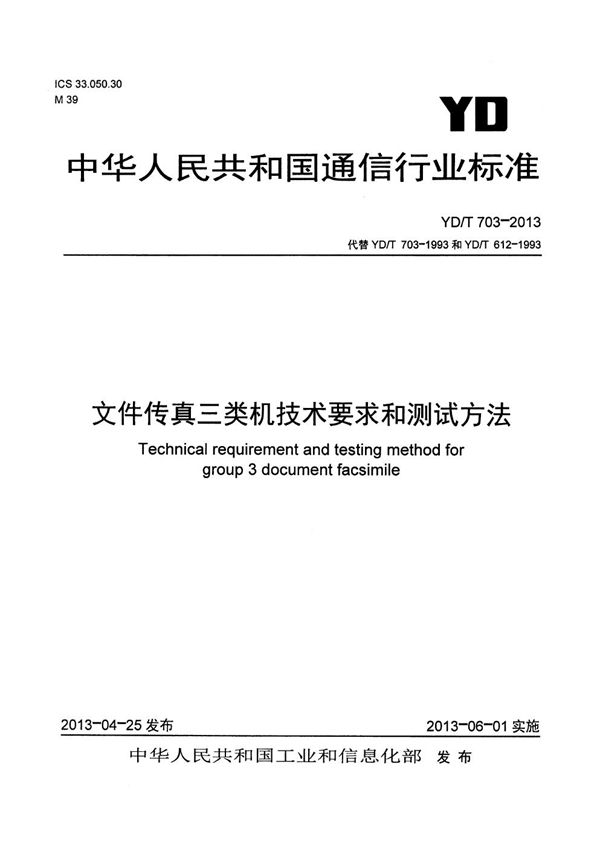 文件传真三类机技术要求和测试方法 (YD/T 703-2013）