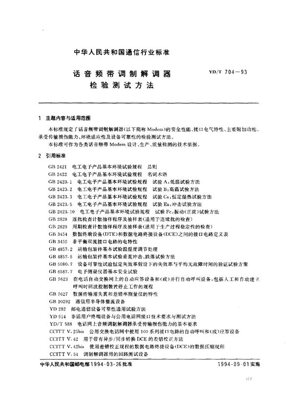 话音频带调制解调器检 验 测试方法 (YD/T 704-1993)