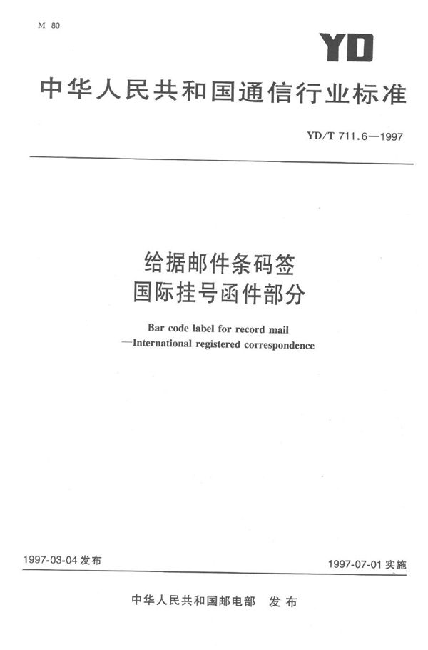 给据邮件条码签-国际挂号函件部分 (YD/T 711.6-1997）