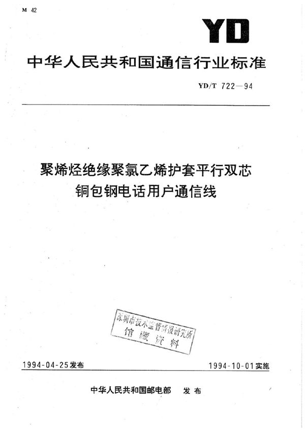 聚烯烃绝缘聚氯乙烯护套平行双芯铜包钢电话用户通信线 (YD/T 722-1994)