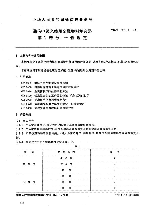 通信电缆光缆用金属塑料复合带 第1部分：一般规定 (YD/T 723.1-1994)