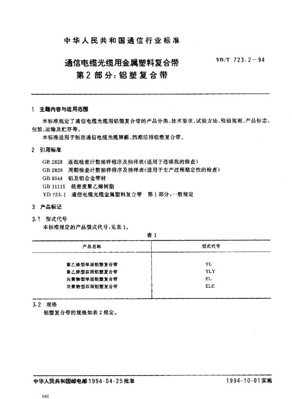 通信电缆光缆用金属塑料复合带 第2部分：铝塑复合带 (YD/T 723.2-1994)