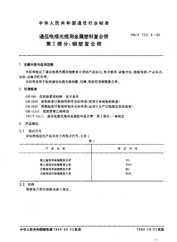 通信电缆光缆用金属塑料复合带 第3部分：钢塑复合带 (YD/T 723.3-1994)