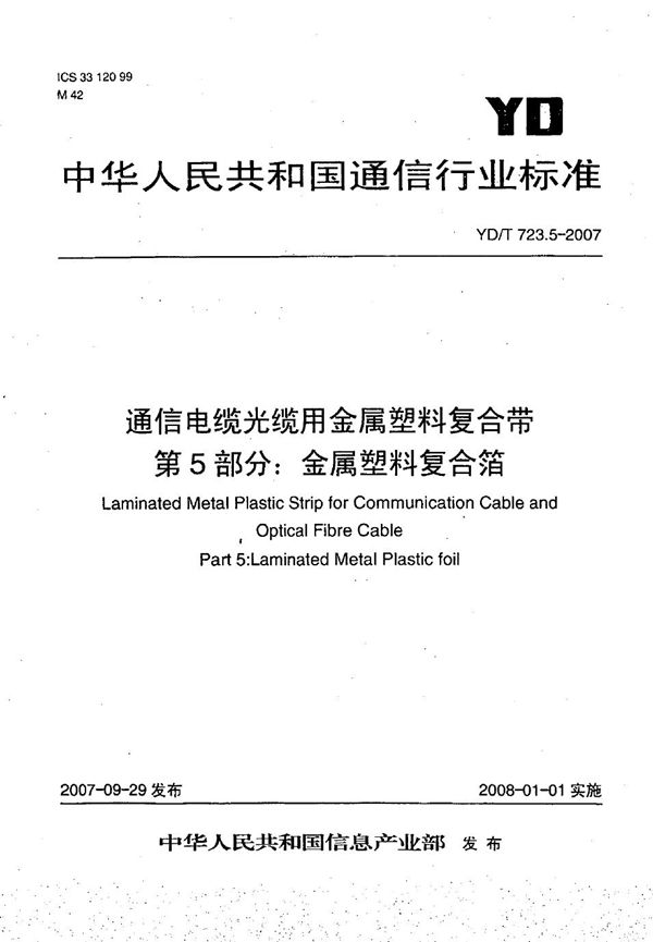 通信电缆光缆用金属塑料复合带 第5部分：金属塑料复合箔 (YD/T 723.5-2007）