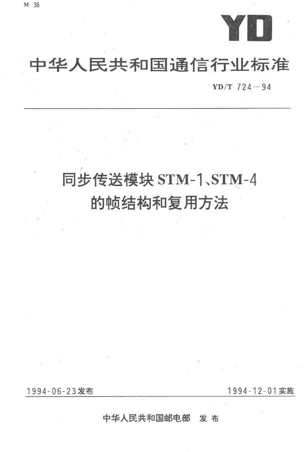 同步传送模块STM-1、STM-4的帧结构和复用方法 (YD/T 724-1994）