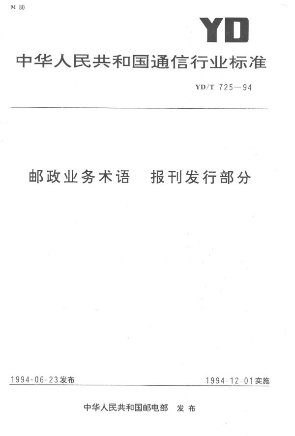 邮政业务术语-报刊发行部分 (YD/T 725-1994）