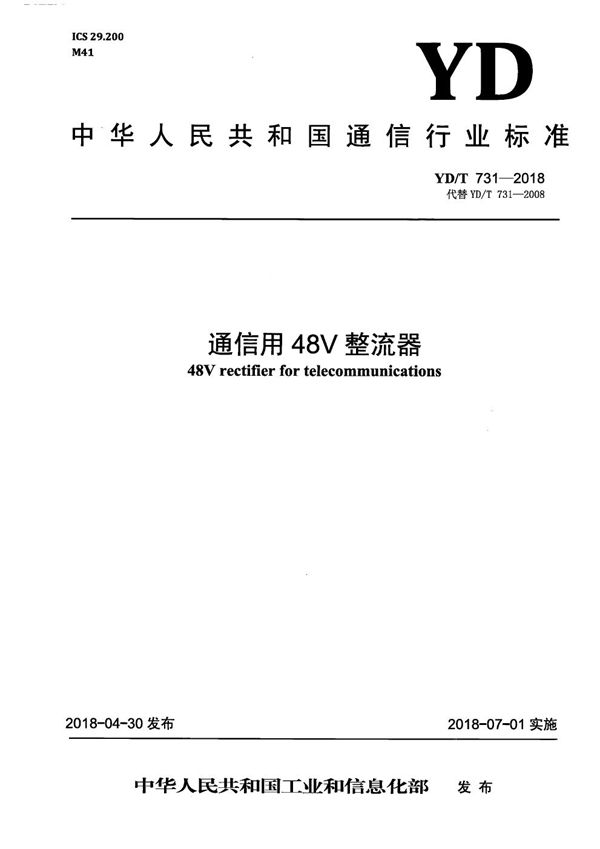 通信用48V整流器 (YD/T 731-2018）