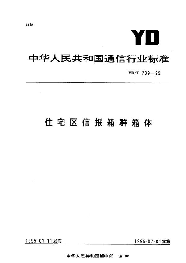 住宅区信报箱群箱体 (YD/T 739-1995）