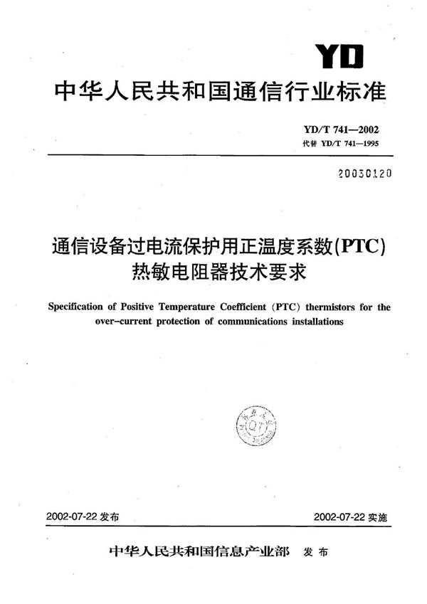 通信设备过电流保护用正温度系数（PTC）热敏电阻器技术要求 (YD/T 741-2002）