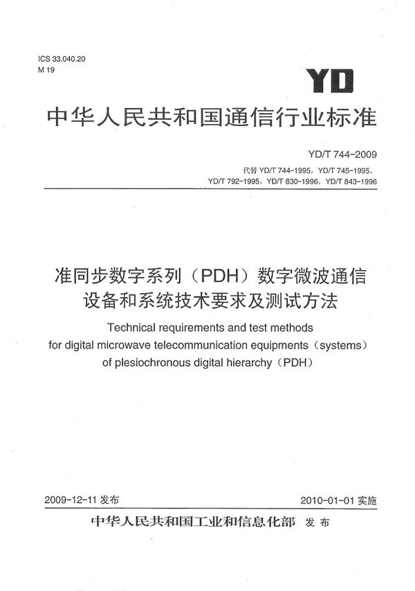 准同步数字系列（PDH）数字微波通信设备和系统技术要求及测试方法 (YD/T 744-2009）