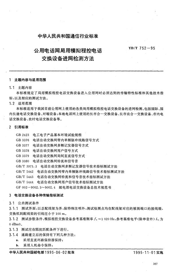 公用电话网局用模拟程控电话交换设备进网检测方法 (YD/T 752-1995)