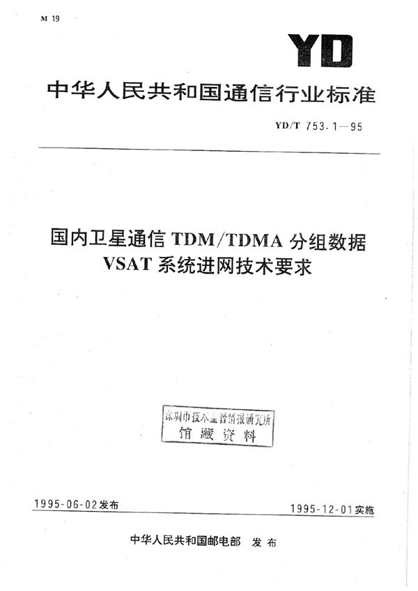 国内卫星通信TDM TDMA分组数据VSAT系统进网技术要求 (YD/T 753.1-1995)