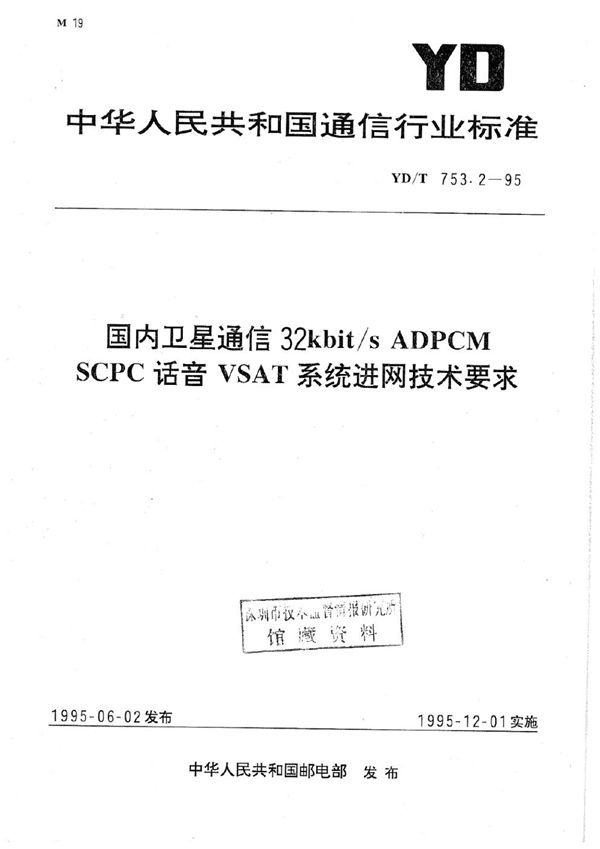 国内卫星通信32Kbit/s ADPCM SCPC话音VSAT系统进网技术要求 (YD/T 753.2-1995)