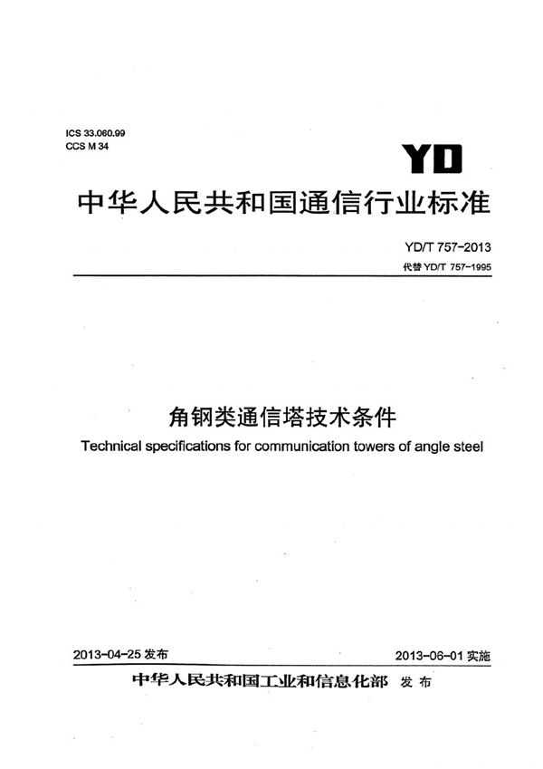 角钢类通信塔技术条件 (YD/T 757-2013）