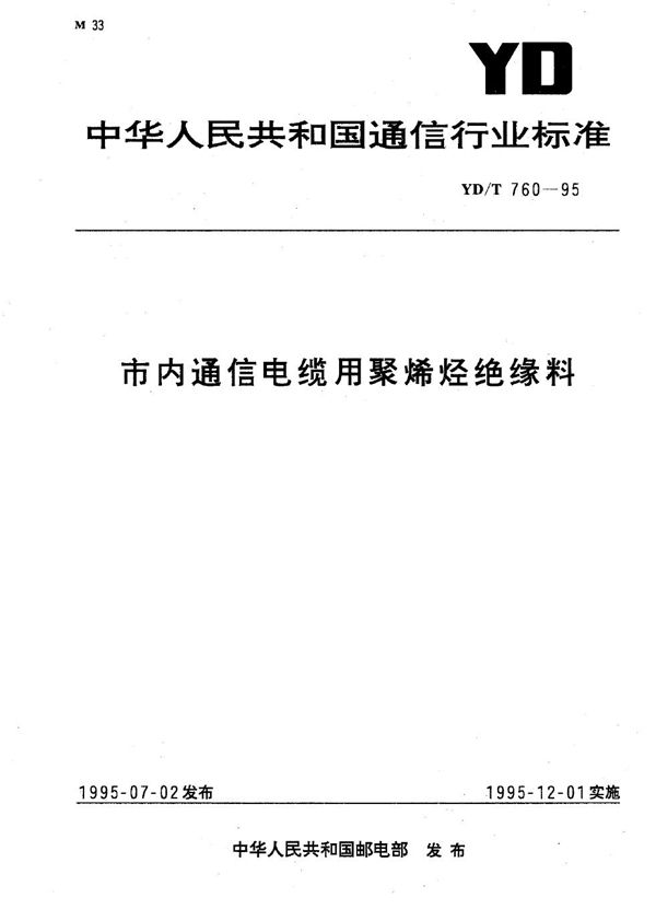 市内通信电缆用聚烯烃绝缘料 (YD/T 760-1995)