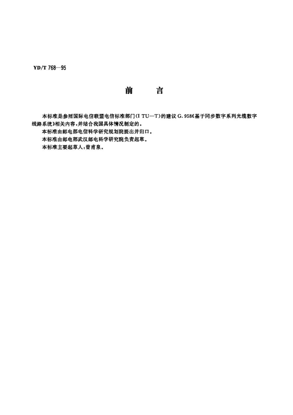 同步数字系列光缆数字线路系统技术要求 (YD/T 768-1995)