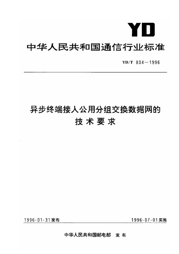 异步终端接入公用分组交换数据网的技术要求 (YD/T 804-1996)