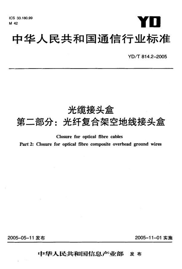 光缆接头盒 第二部分：光纤复合架空地线接头盒 (YD/T 814.2-2005)