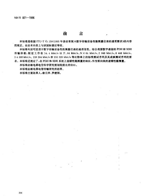 数字传输性能测量的数字图形 (YD/T 821-1996)