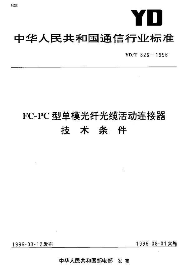 FC-PC 型单模光纤光缆活动连接器技术条件 (YD/T 826-1996)