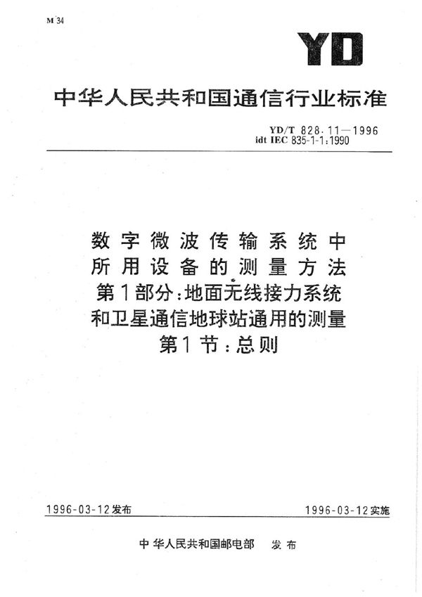 数字微波传输系统中所用设备的测量方法 第1部分：地面无线接力系统和卫星通信地球站通用的测量 第1节：总则 (YD/T 828.11-1996)