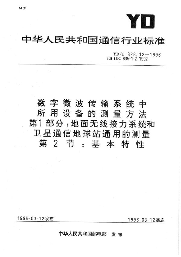 数字微波传输系统中所用设备的测量方法 第1部分：地面无线接力系统和卫星通信地球站通用的测量 第2节：基本特性 (YD/T 828.12-1996)