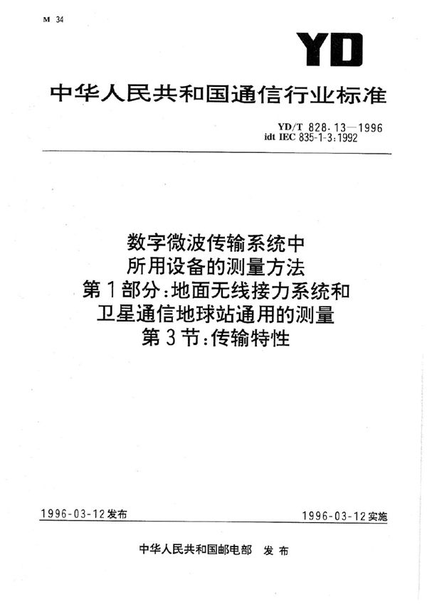 数字微波传输系统中所用设备的测量方法 第1部分：地面无线接力系统和卫星通信地球站通用的测量 第3节：传输特性 (YD/T 828.13-1996)