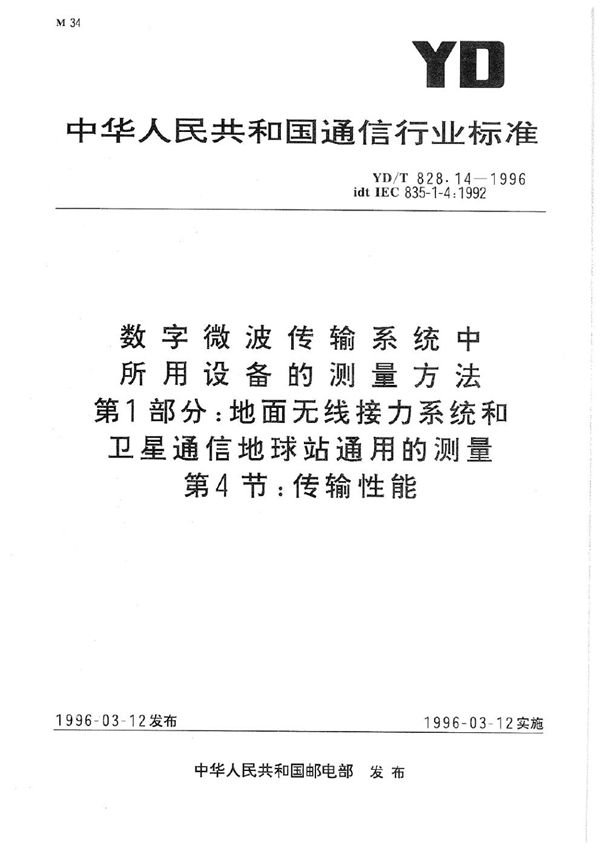 数字微波传输系统中所用设备的测量方法 第1部分：地面无线接力系统和卫星通信地球站通用的测量 第4节：传输性能 (YD/T 828.14-1996)