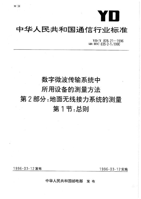 数字微波传输系统中所用设备的测量方法 第2部分：地面无线接力系统的测量 第1节：总则 (YD/T 828.21-1996)