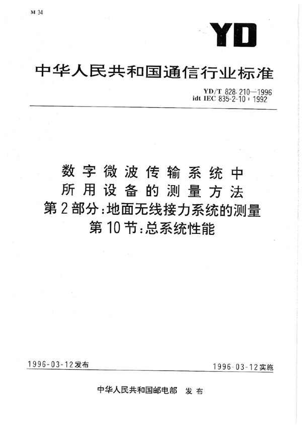 数字微波传输系统中所用设备的测量方法 第2部分：地面无线接力系统的测量 第10节：总系统性能 (YD/T 828.210-1996)