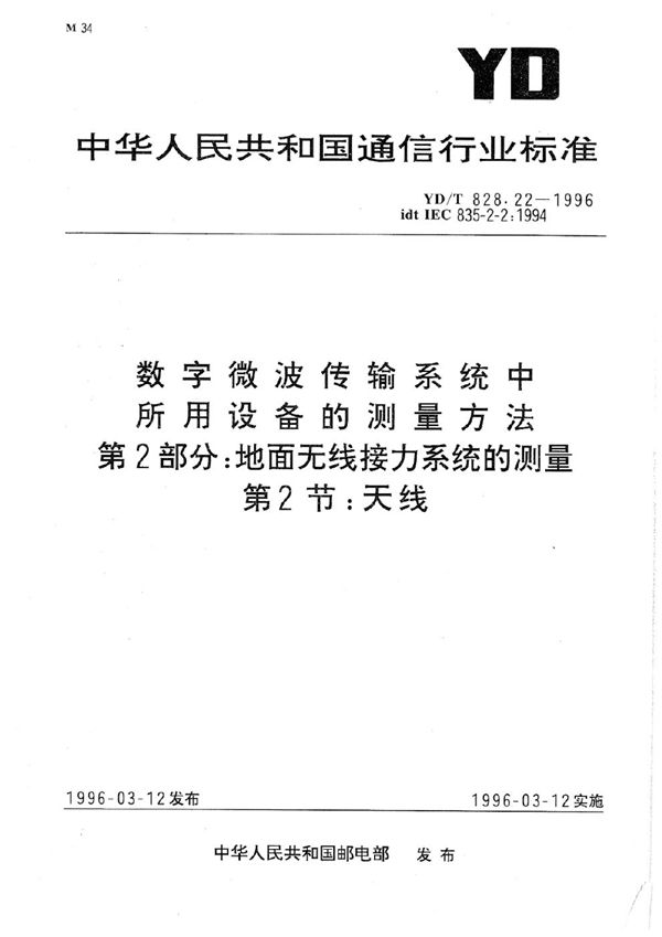 数字微波传输系统中所用设备的测量方法 第2部分：地面无线接力系统的测量 第2节：天线 (YD/T 828.22-1996)