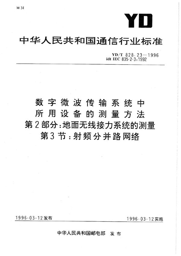 数字微波传输系统中所用设备的测量方法 第2部分：地面无线接力系统的测量 第3节：射频分并路网络 (YD/T 828.23-1996)