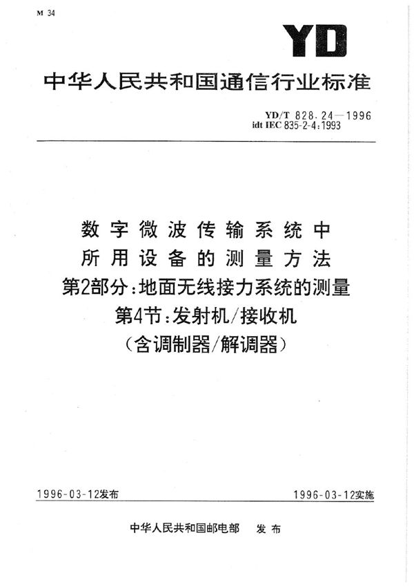 数字微波传输系统中所用设备的测量方法 第2部分：地面无线接力系统的测量 第4节：发射机接收机(含调制器解调器) (YD/T 828.24-1996)