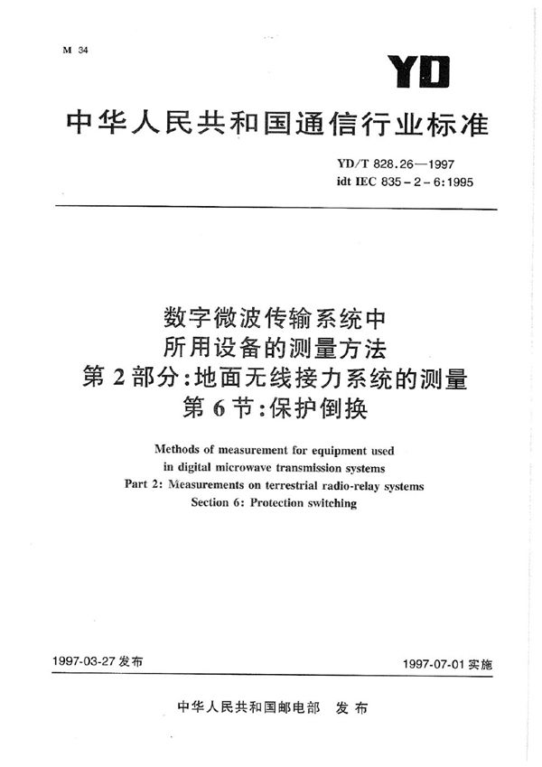 数字微波传输系统中所用设备的测量方法 第2部分：地面无线接力系统的测量 第6节：保护倒换 (YD/T 828.26-1997)