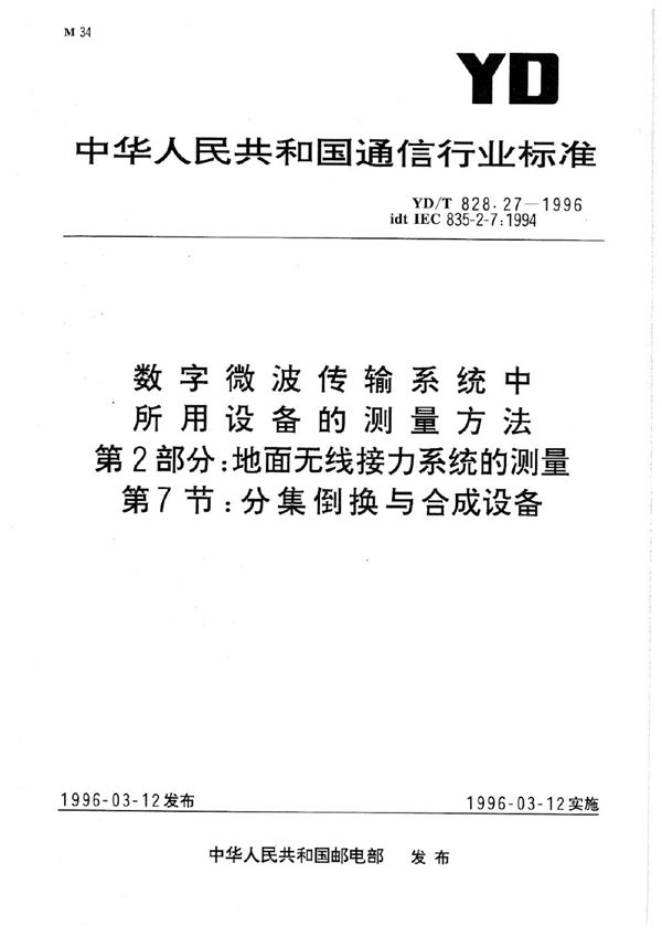 数字微波传输系统中所用设备的测量方法 第2部分：地面无线接力系统的测量 第7节：分集倒换与合成设备 (YD/T 828.27-1996)