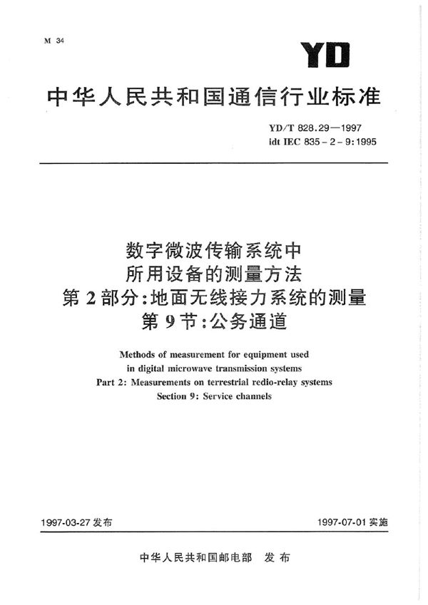 数字微波传输系统中所用设备的测量方法 第2部分：地面无线接力系统的测量 第9节：公务通道 (YD/T 828.29-1997)