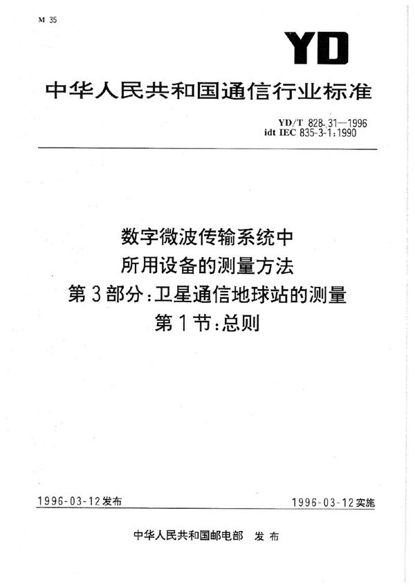 数字微波传输系统中所用设备的测量方法 第3部分：卫星通信地球站的测量 第1节：总则 (YD/T 828.31-1996)