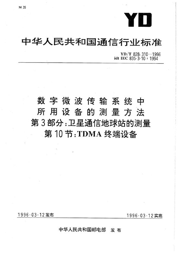 数字微波传输系统中所用设备的测量方法 第3部分：卫星通信地球站的测量 第10节：TDMA终端设备 (YD/T 828.310-1996)