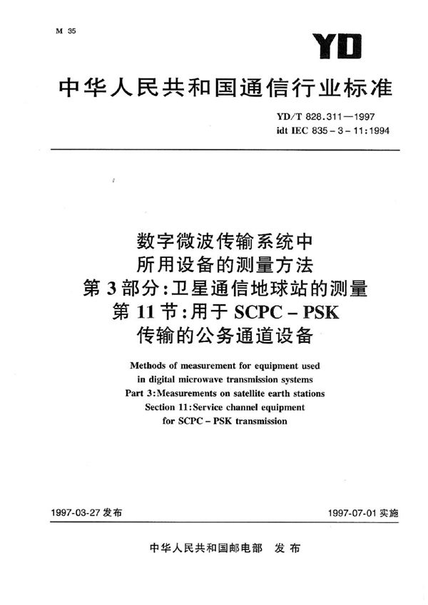 数字微波传输系统中所用设备的测量方法 第3部分：卫星通信地球站的测量 第11节：用于SCPC-PSK传输的公务通道设备 (YD/T 828.311-1997)