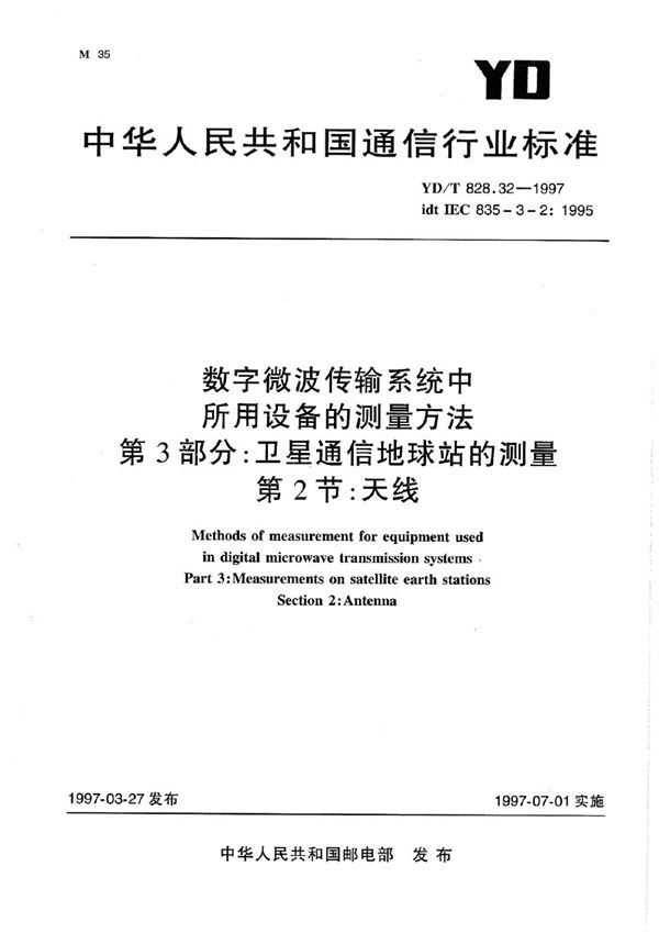 数字微波传输系统中所用设备的测量方法 第3部分：卫星通信地球站的测量 第2节：天线 (YD/T 828.32-1997)