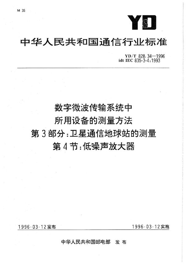 数字微波传输系统中所用设备的测量方法 第3部分：卫星通信地球站的测量 第4节：低噪声放大器 (YD/T 828.34-1996)