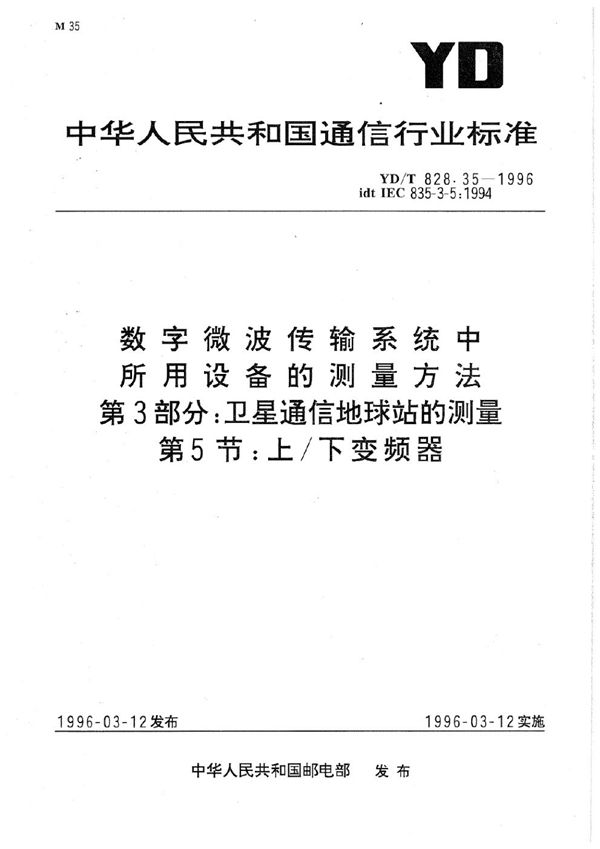 数字微波传输系统中所用设备的测量方法 第3部分：卫星通信地球站的测量 第5节：上下变频器 (YD/T 828.35-1996)