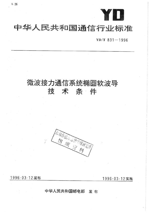 微波接力通信系统椭园软波导技术条件 (YD/T 831-1996)