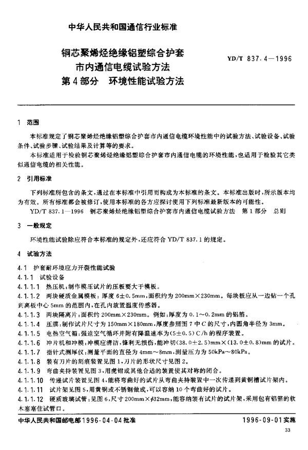 铜芯聚烯烃绝缘铝塑综合护套市内通信电缆试验方法 第4部分:环境性能试验方法 (YD/T 837.4-1996)