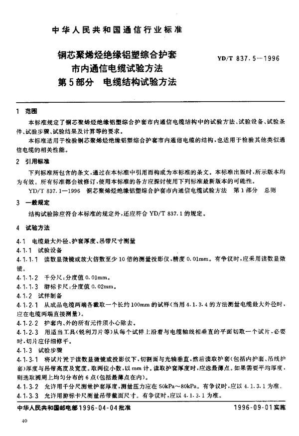 铜芯聚烯烃绝缘铝塑综合护套市内通信电缆试验方法 第5部分:电缆结构试验方法 (YD/T 837.5-1996)