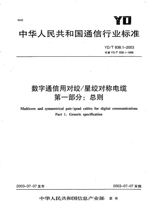 数字通信用对绞/星绞对称电缆 第1部分：总则 (YD/T 838.1-2003）