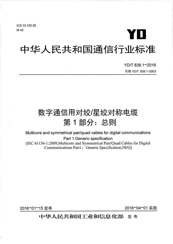 数字通信用对绞/星绞对称电缆 第1部分：总则 (YD/T 838.1-2016）