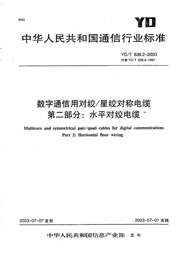 数字通信用对绞/星绞对称电缆 第2部分：水平对绞电缆 (YD/T 838.2-2003）