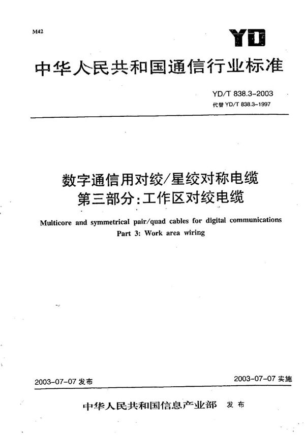 数字通信用对绞/星绞对称电缆 第3部分：工作区对绞电缆 (YD/T 838.3-2003）